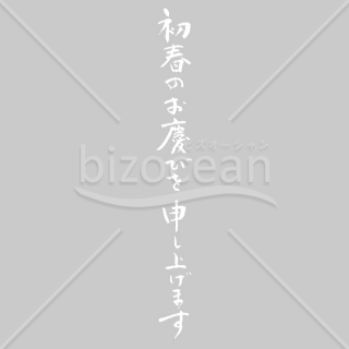 「年賀賀詞」手書きの「初春のお慶びを申し上げます」