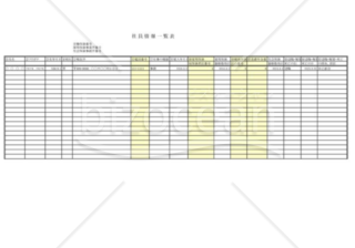 社員情報（社員名簿２０名分まで作成可能）