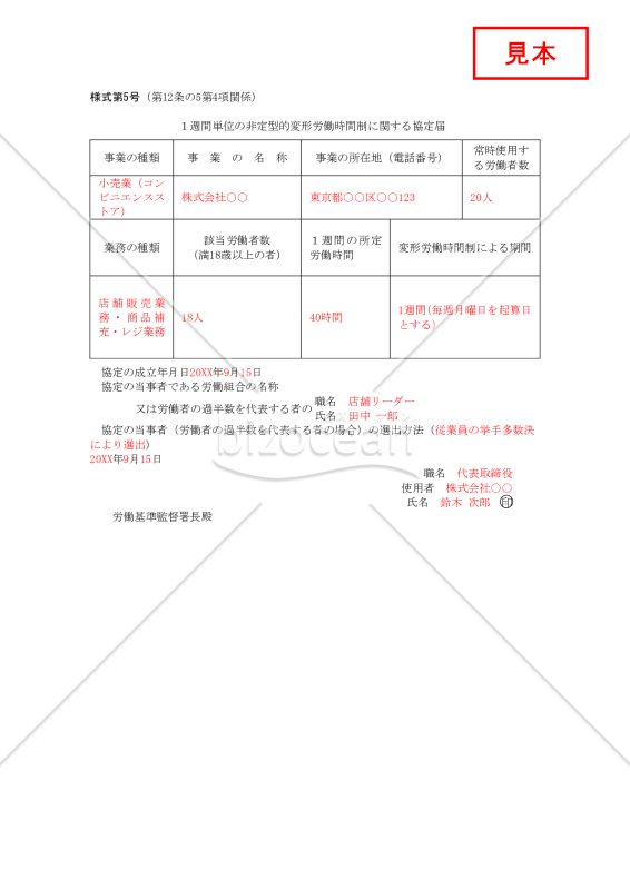 １週間単位の非定型的変形労働時間制に関する協定届【見本付き】