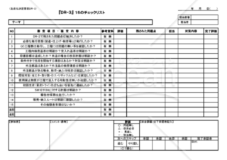 DR-3　（生産化決定会議）　15のチェックリスト