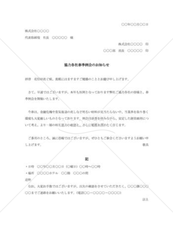 協力各社春季例会の通知状