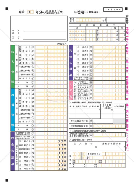 所得税及び復興特別所得税の確定申告書（申告書第三表）