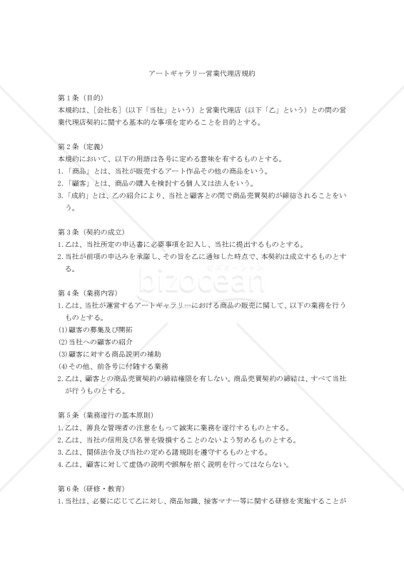 【改正民法対応版】アートギャラリー営業代理店規約