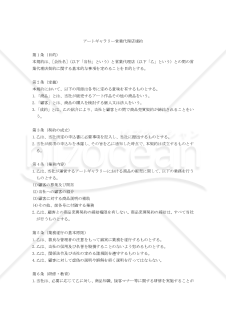 【改正民法対応版】アートギャラリー営業代理店規約