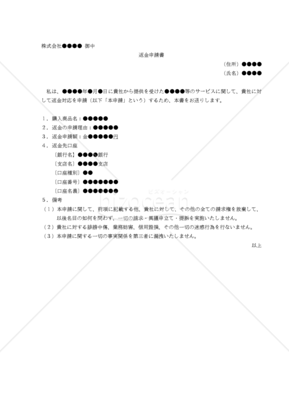 【改正民法対応版】返金申請書