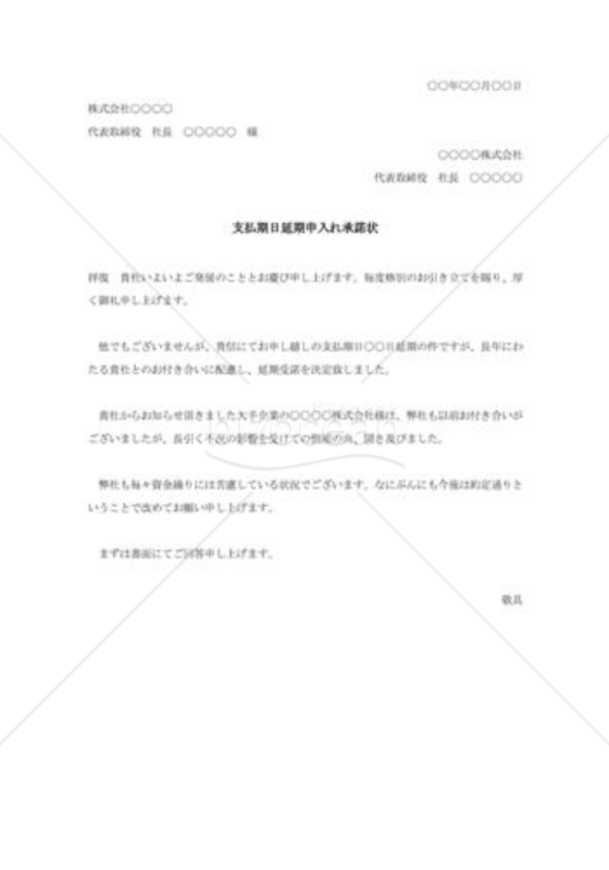 支払期日延期申入れ承諾状