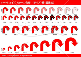 オートシェイプ　Ｕターン矢印　（サイズ・線・透過性）（レッド）