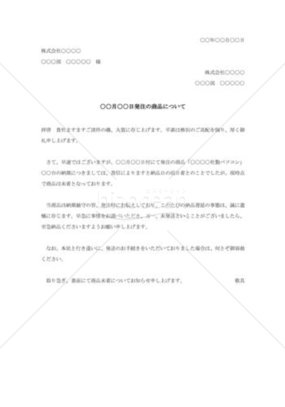 商品未着に対する抗議状002