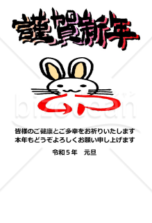 ★体が卯の漢字　謹賀新年★2023年うさぎ年　年賀状デザイン★