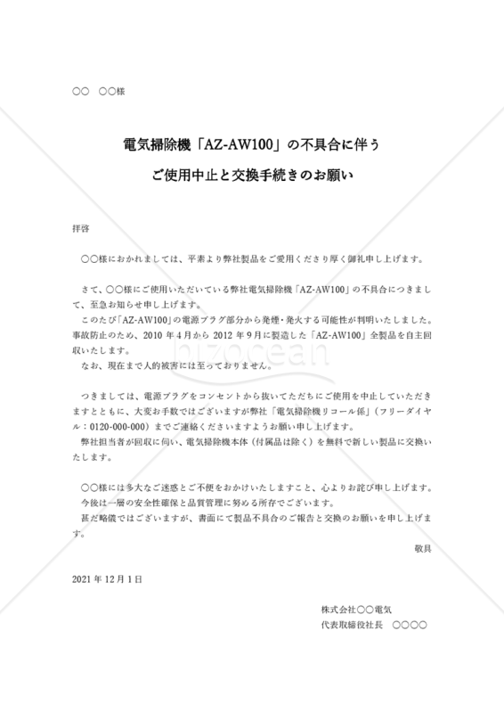 リコール案内状特定個人宛横