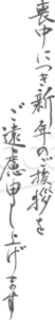 「喪中につき新年のご挨拶をご遠慮申し上げます」の文字素材