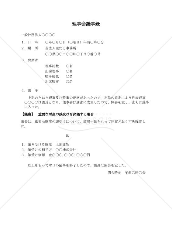 〔一般社団法人用〕理事会議事録（重要な財産の譲受けを決議する場合）