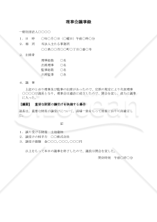 〔一般社団法人用〕理事会議事録（重要な財産の譲受けを決議する場合）