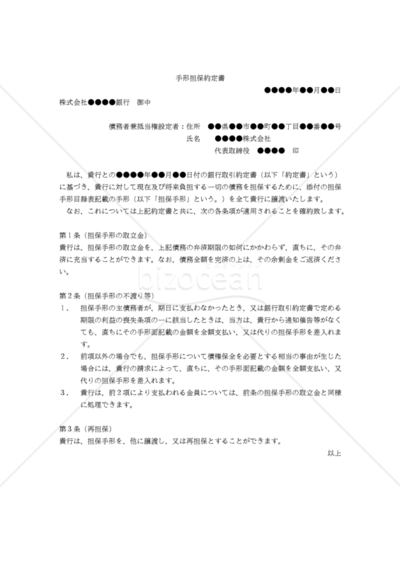 【改正手形法対応版】手形担保約定書