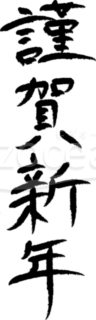 筆文字「謹賀新年」賀詞