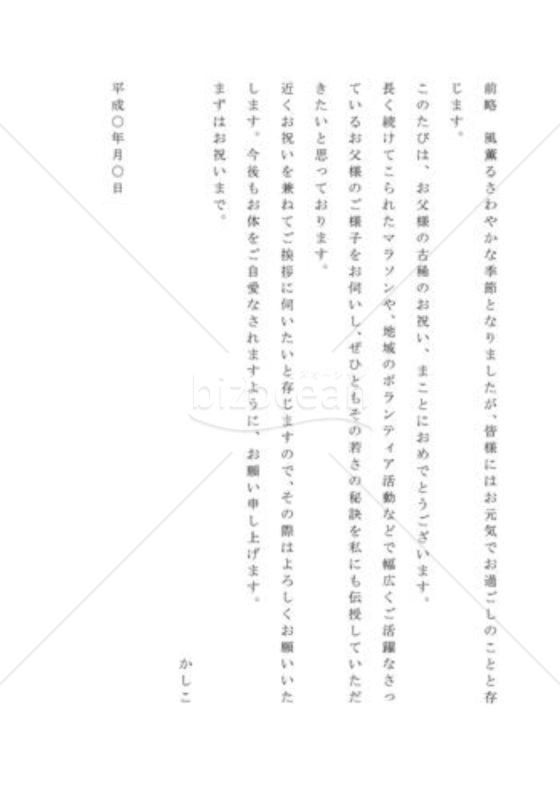 長寿の祝い状01（知人の家族宛）