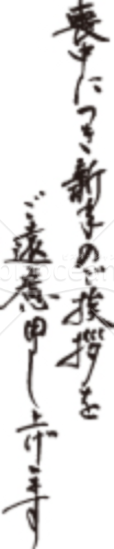 達筆な「喪中につき新年のご挨拶をご遠慮申し上げます」のイラスト