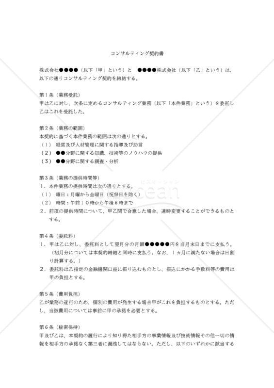 【改正民法対応版】コンサルティング契約書