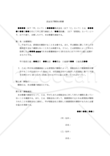 【改正民法対応版】返金及び契約解除合意書