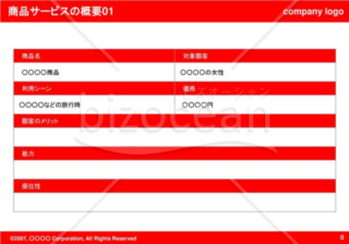 商品サービスの概要01（Red）