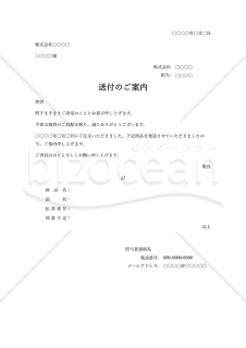 送付（発送）のご案内・Word【見本付き】