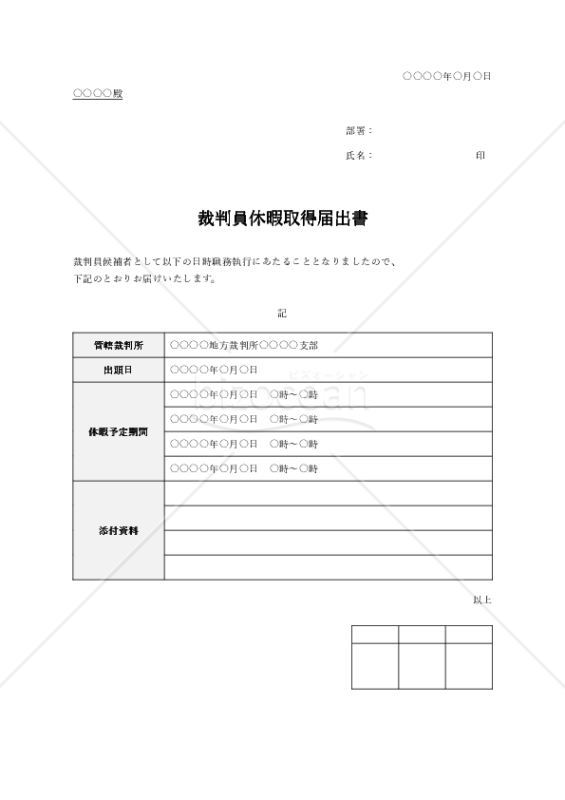 裁判員休暇取得届出書（表形式版）・Word