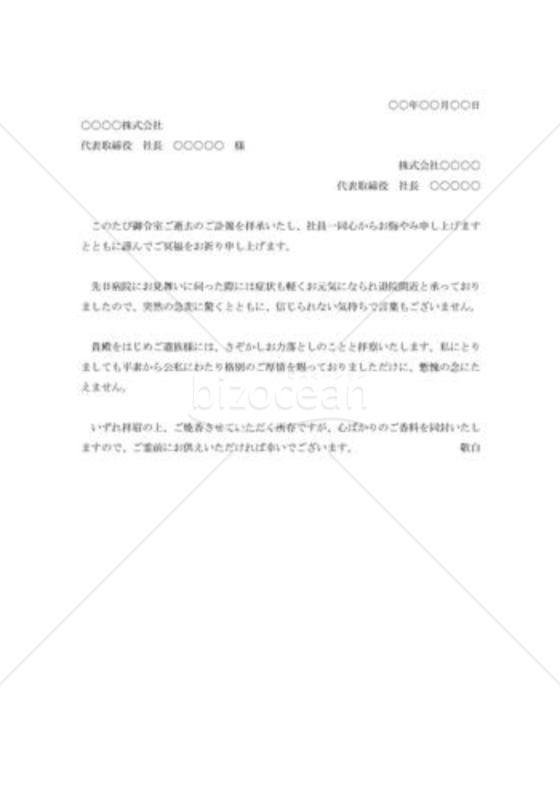 取引先社長夫人逝去のお悔み状