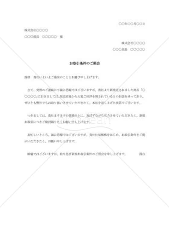 新規取引条件の照会状