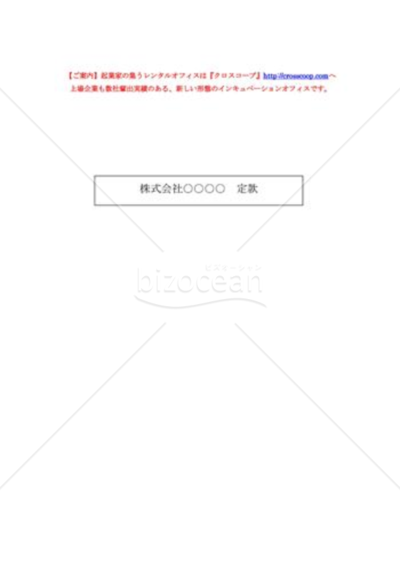 （設立登記雛形）定款サンプルA 