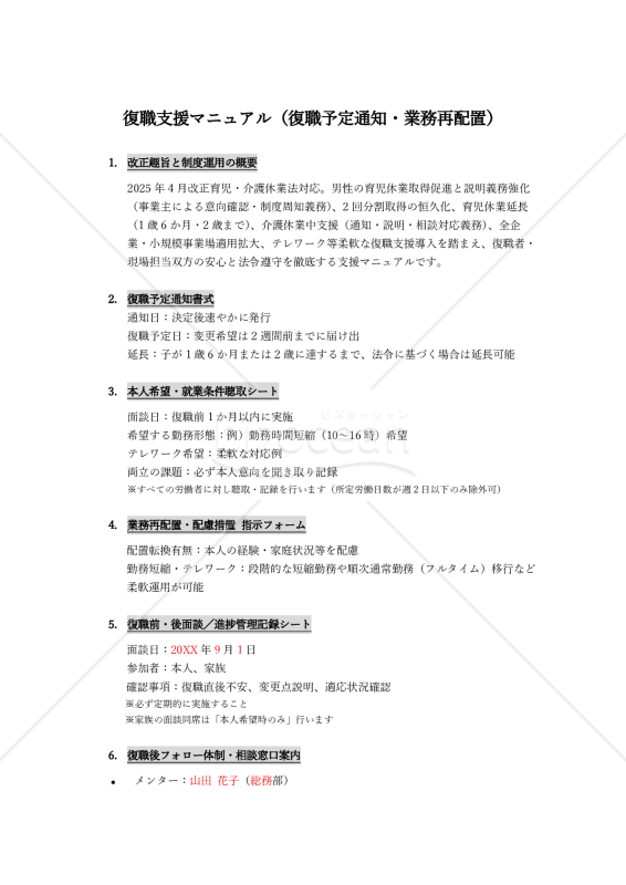 【法改正対応】復職支援マニュアル（復職予定通知・業務再配置）【例文付き】