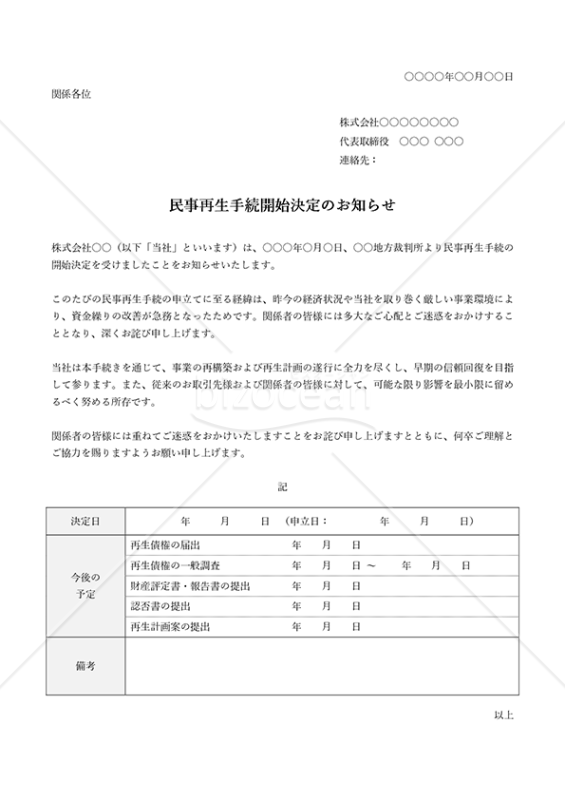民事再生手続開始決定のお知らせ（表形式版）・Word
