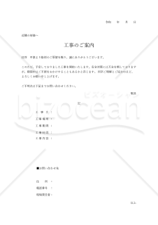 工事開始のお知らせ（シンプル版）・縦・Excel【見本付き】