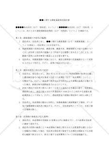 【改正民法対応版】●●に関する調査業務委託契約書（受託者有利版）