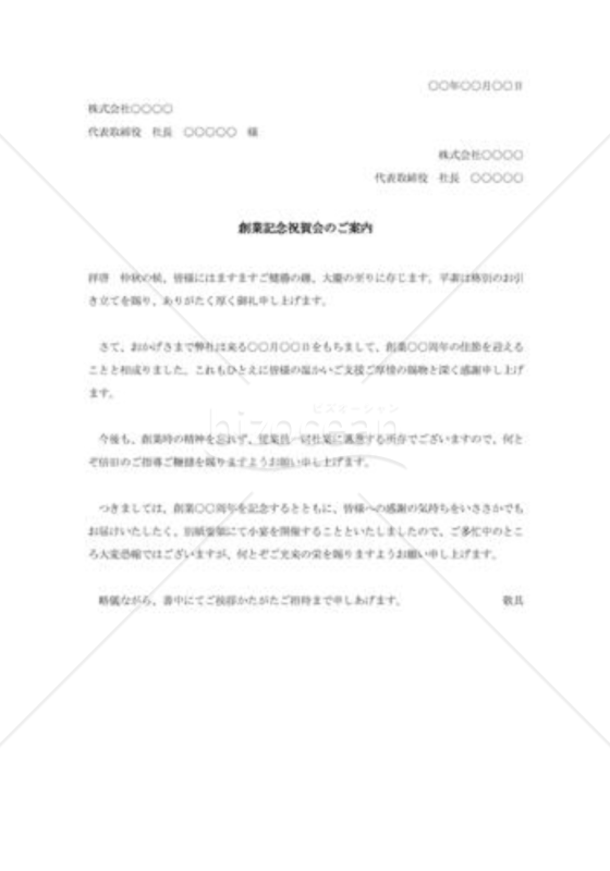 創業記念祝賀会招待状002