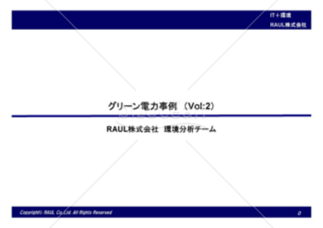 グリーン電力事例（Vol,2）