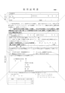 採用証明書（静岡労働局配布版）