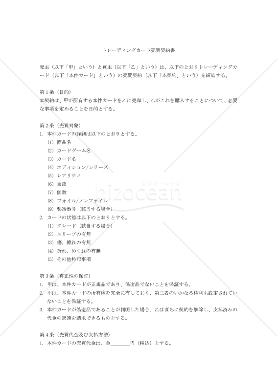 【改正民法対応版】トレーディングカード売買契約書