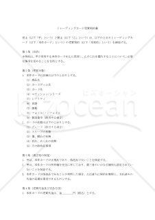 【改正民法対応版】トレーディングカード売買契約書