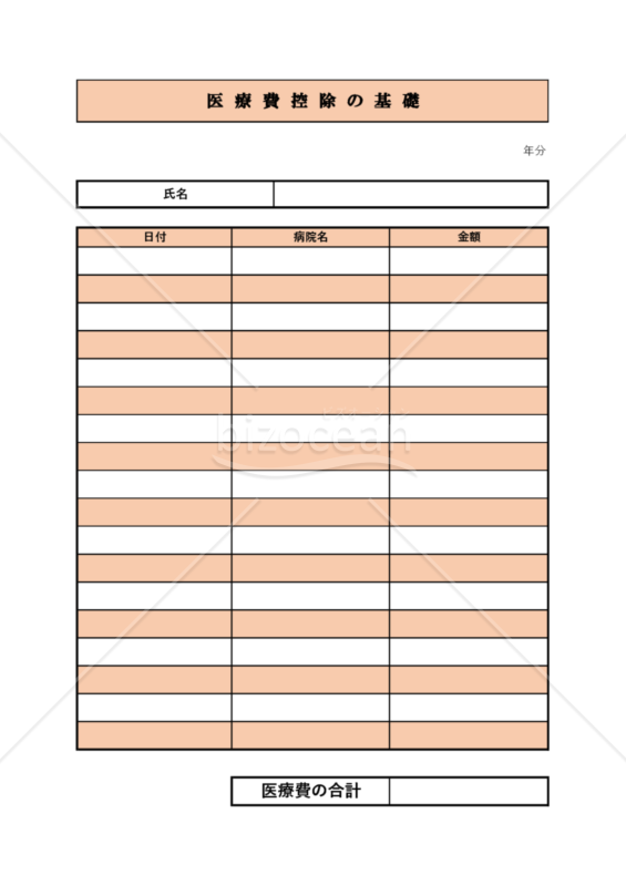 医療費控除の基礎台帳　一人用　PDF　無料