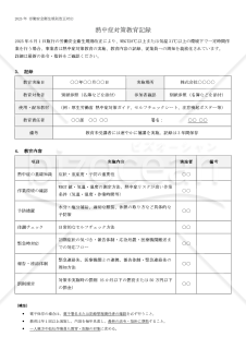 【法改正対応】熱中症対策教育記録【見本付き】