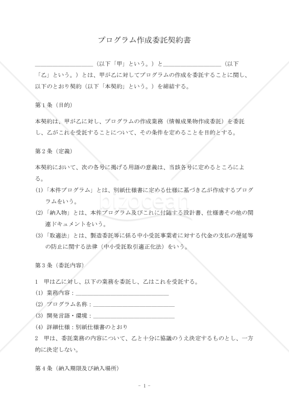 【改正下請法（取適法）対応版】プログラム作成委託契約書