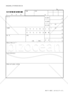 社外研修会参加報告書02