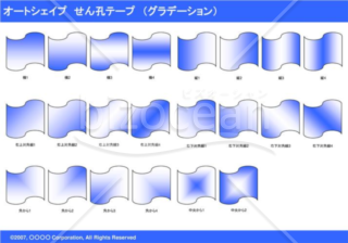 オートシェイプ　せん孔テープ　（グラデーション）　（ブルー）