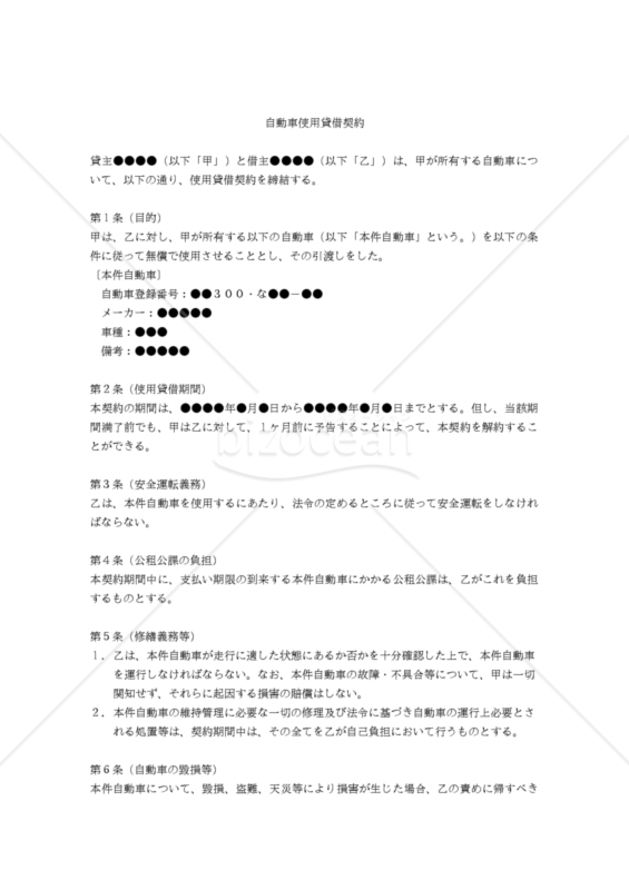 【改正民法対応版】自動車使用貸借（無償貸借）契約書（貸借側有利版）