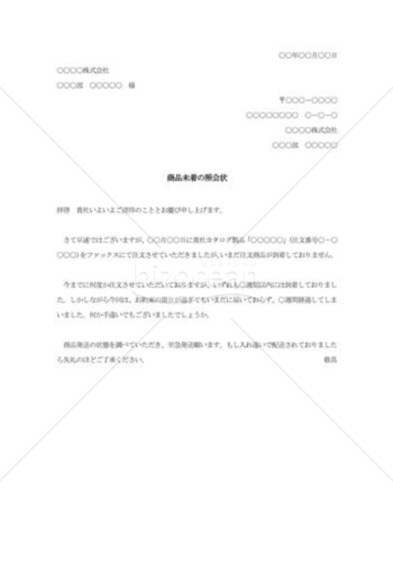 商品未着の照会状