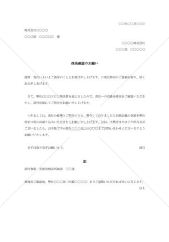 残高確認の依頼書001