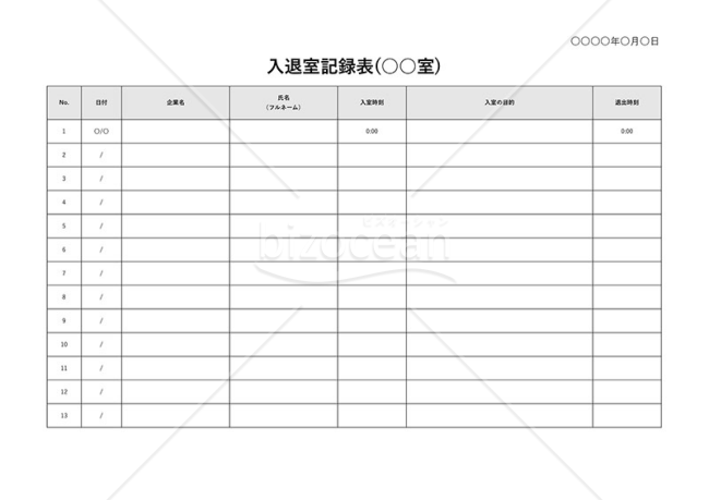 入退室記録表・横・Excel