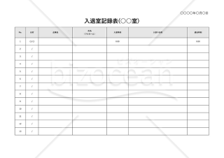 入退室記録表・横・Excel