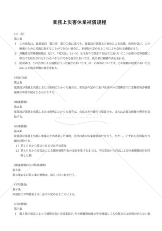 業務上災害休業補償規程