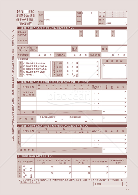 譲渡所得の内訳書（確定申告書付表）【総合譲渡用】
